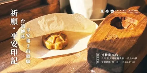 祈願·平安印記｜台灣傳統平安龜手敲體驗｜10月份
