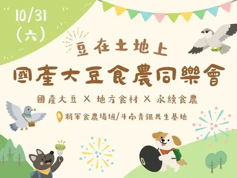 「豆」在土地上｜國產大豆食農同樂會