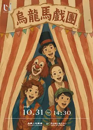 優尼克當代馬戲團《烏龍馬戲團》