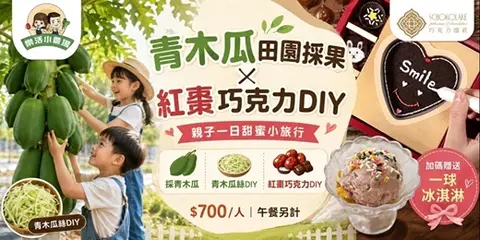 青木瓜田園採果×紅棗巧克力DIY一日體驗