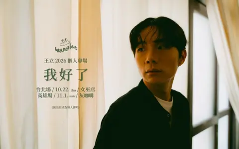 王立 2026 專場《我好了》台北場