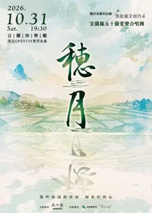 無限蘭芽合唱創作4－《穗月》