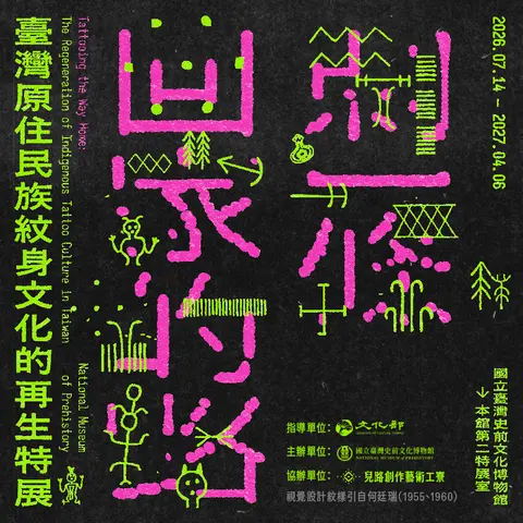 刺一條回家的路特展