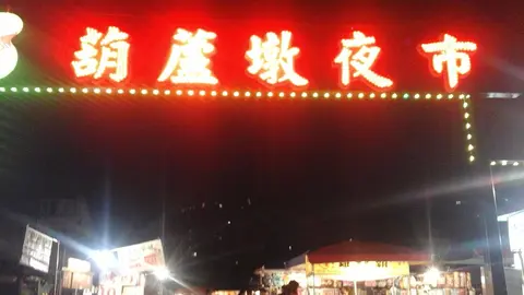 葫蘆墩觀光夜市