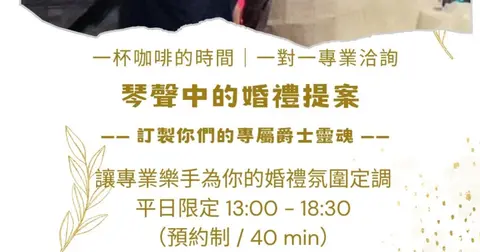 一杯咖啡的婚禮時光：婚禮音樂示範與流程規劃