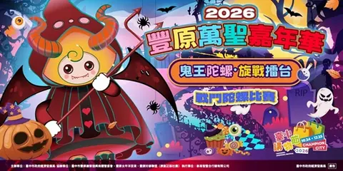 2026豐原萬聖嘉年華 鬼王陀螺・旋戰擂台