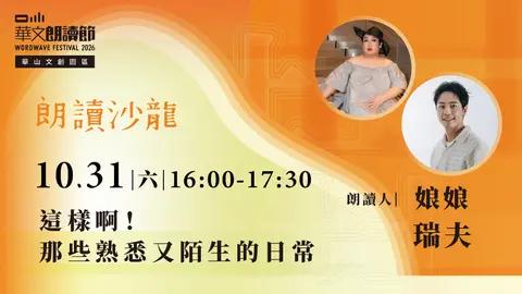 2026華文朗讀節：這樣啊！那些熟悉又陌生的日常