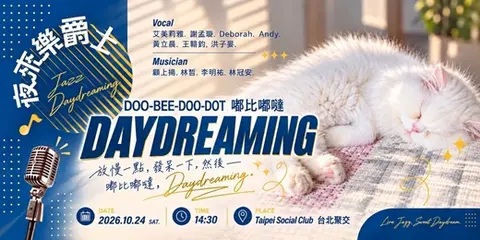 嘟比嘟噠DAYDREAMING 爵士音樂會