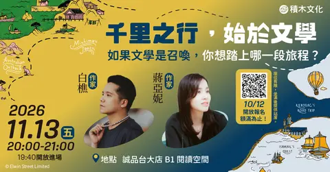 《無盡的旅程》與《文學地景漫遊錄》對談