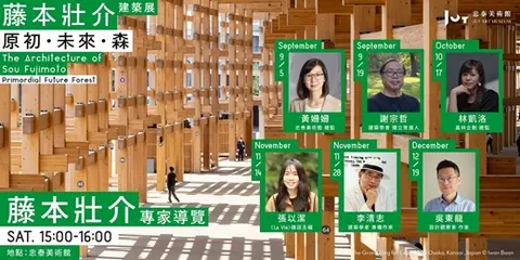 【9–10月｜預先報名】藤本壯介建築展系列專家導覽