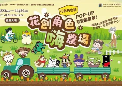 花創角色嗨農場