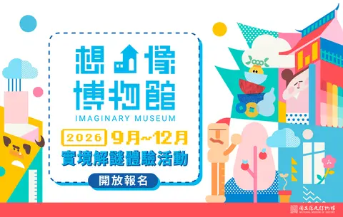 我與酷獸的大冒險「想像博物館」實境解謎