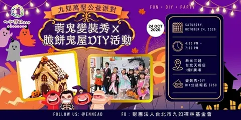 九如萬聖公益派對｜萌鬼變裝秀×脆餅鬼屋DIY