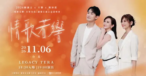 陳謙文x方馨x簡沛恩 情歌若響公益演唱會