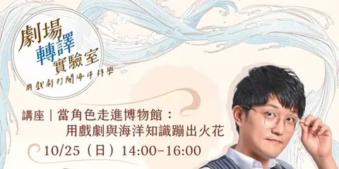 講座｜當角色走進博物館