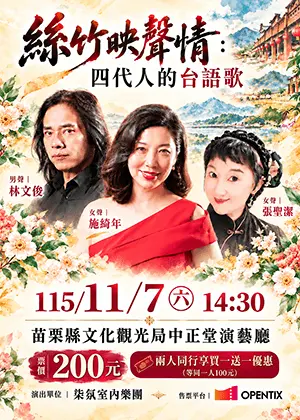 絲竹映聲情：四代人的台語歌