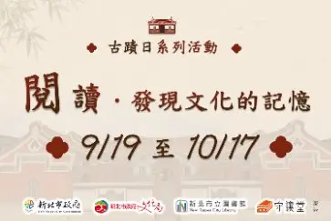 五股守讓堂古蹟日系列活動