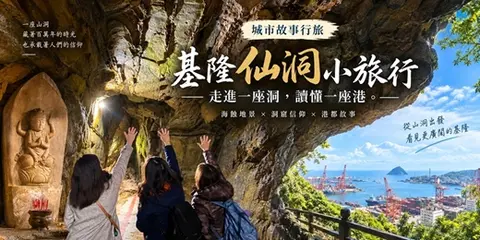 【城市故事行旅】基隆仙洞小旅行