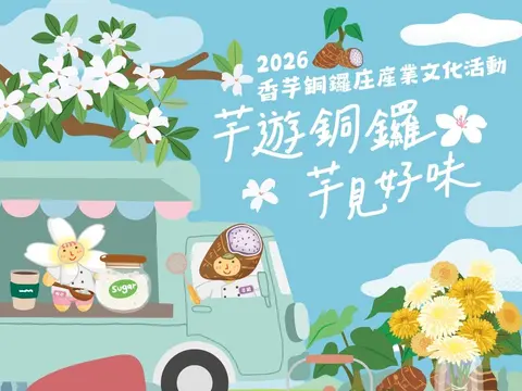 2026香芋銅鑼庄產業文化活動｜芋遊銅鑼，芋見好味