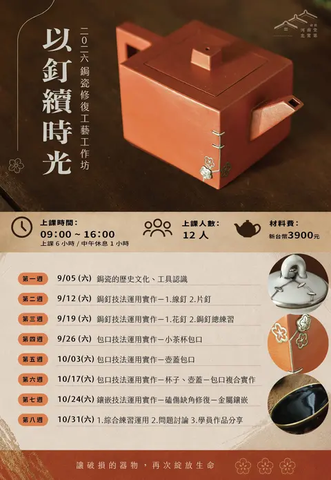 《以釘續時光》鋦瓷修復工藝工作坊
