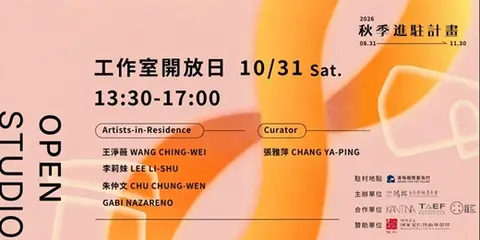 2026秋季藝術進駐｜第二次工作室開放日