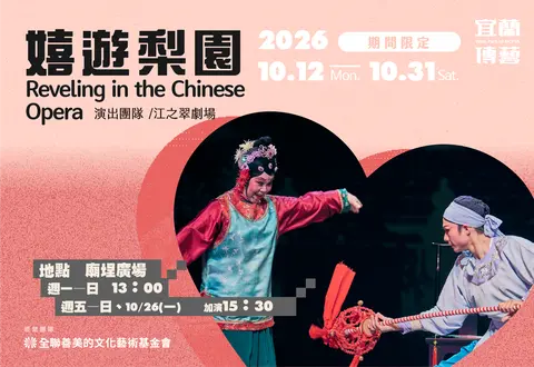 10月主題劇場「嬉遊梨園」