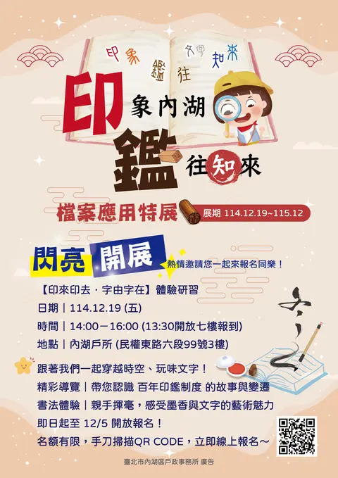 內湖戶政印象內湖．鑑往知來特展