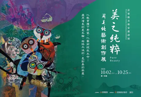 美之純粹—周美純藝術創作展