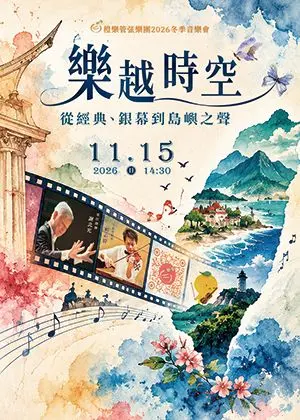 樂越時空－2026冬季音樂會