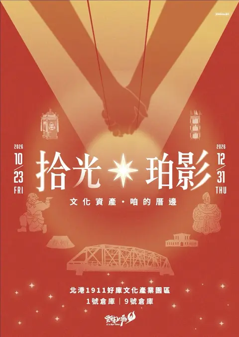 拾光．珀影｜文化資產 咱的厝邊