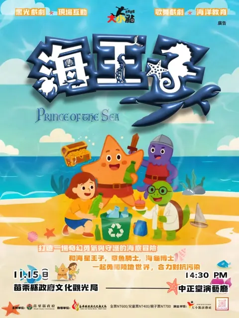 大小點演藝社－海王子