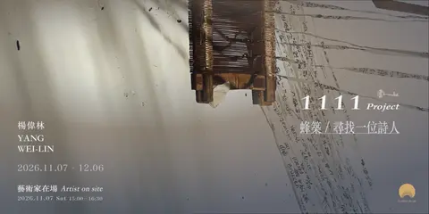 「1111 project」蜂築／尋找一位詩人