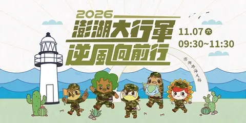 2026澎湖大行軍