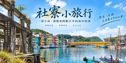 城市故事行旅｜社寮小旅行