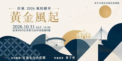 沂風室內合唱團：風的續章《黃金風起》