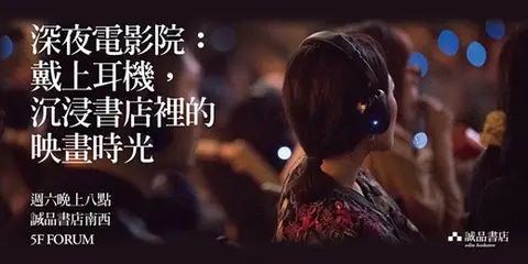 誠品書店南西深夜電影院－電影的浪漫品味feat.傳影互動