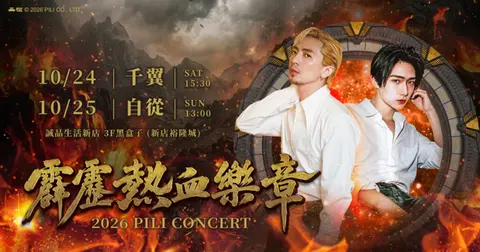 【彩排加購】霹靂熱血樂章 2026 PILI CONCERT