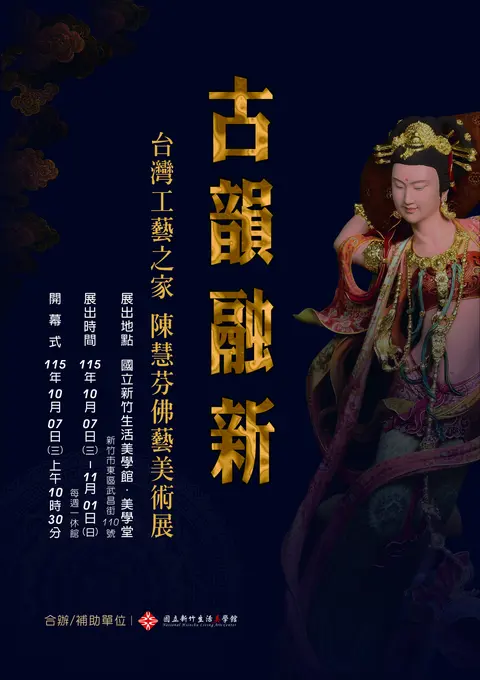 古韻融新－陳慧芬佛藝美術展