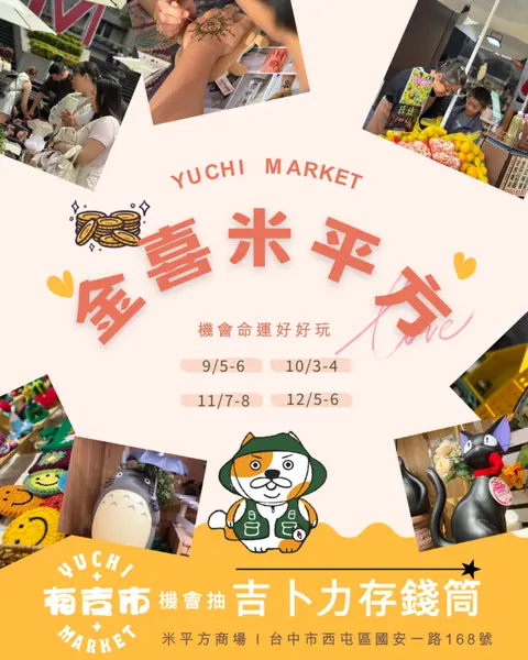 有吉市 x 米平方商場