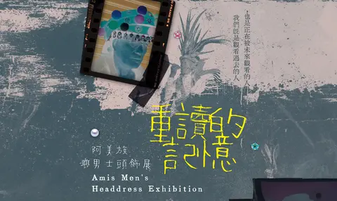 Sasing重讀的記憶－阿美族男士頭飾展