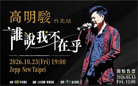 誰說我不在乎｜高明駿2026演唱會 台北站
