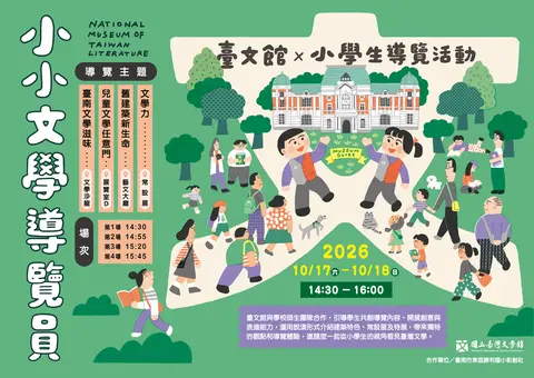 2026小小文學導覽員──臺文館x小學生導覽活動