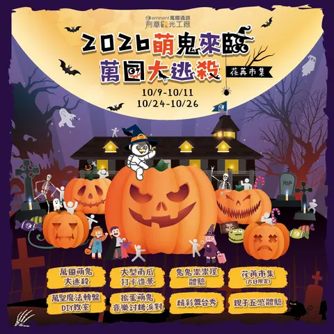 2026 萌鬼來臨·萬國大逃殺｜荏苒市集