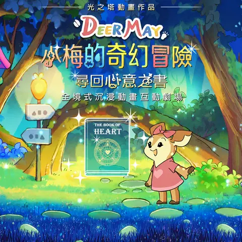 小梅的奇幻冒險：尋回心意之書