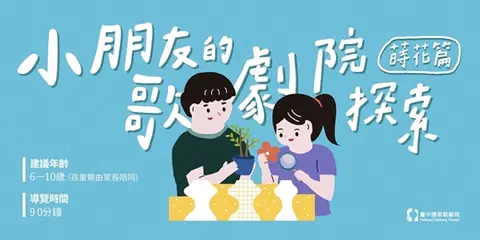 【10月】小朋友的歌劇院探索—蒔花篇