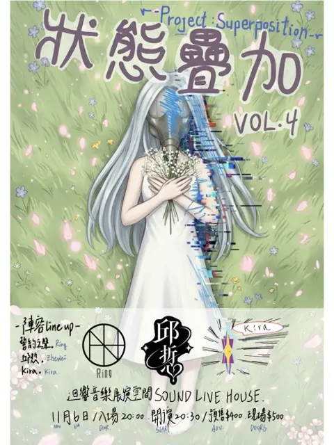 11.6 (Fri.) 狀態疊加Project：Superposition Vol.4 Final