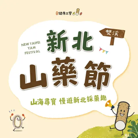 2026新北山藥節