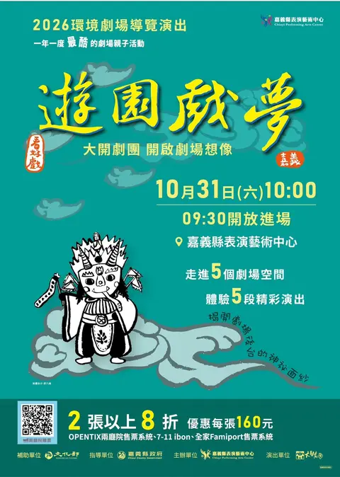 《遊園戲夢》環境劇場導覽演出