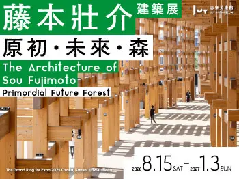 藤本壯介建築展：原初．未來．森