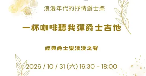 一杯咖啡聽我彈爵士吉他：浪漫年代抒情爵士樂